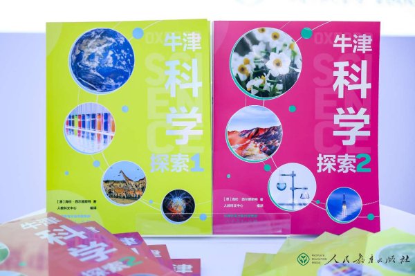百进配资 人教社“牛津科学探索”丛书亮相北京国际图书博览会