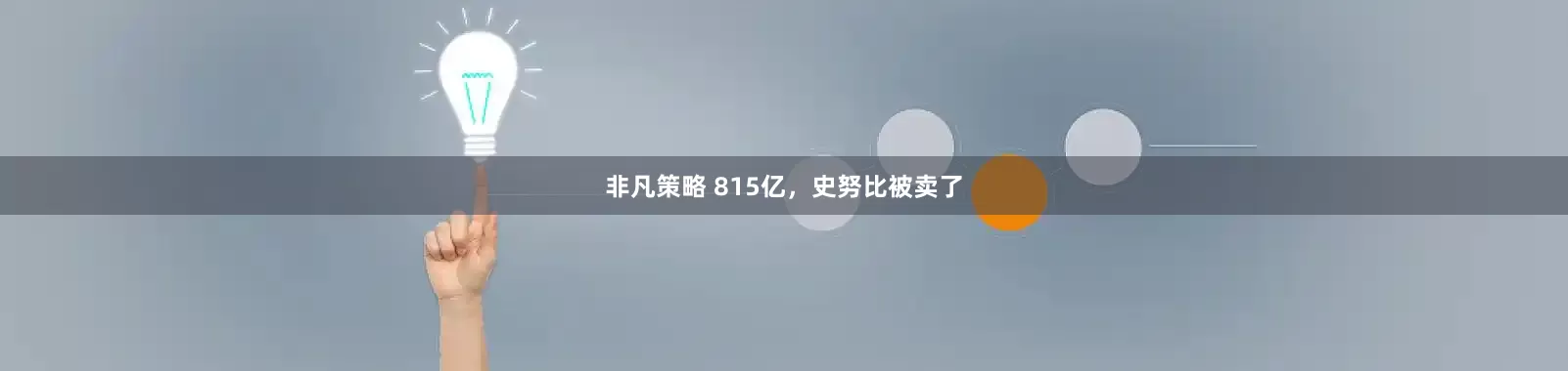 非凡策略 815亿，史努比被卖了