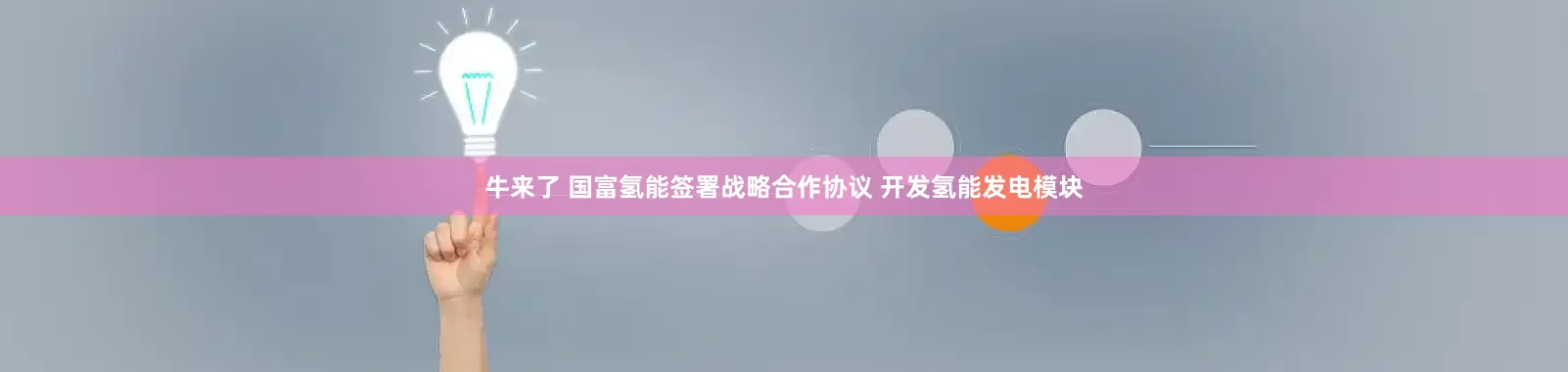 牛来了 国富氢能签署战略合作协议 开发氢能发电模块